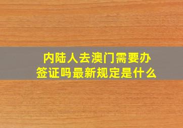 内陆人去澳门需要办签证吗最新规定是什么