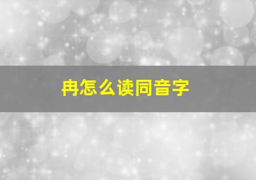 冉怎么读同音字