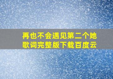 再也不会遇见第二个她歌词完整版下载百度云