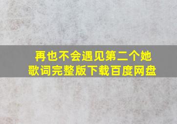 再也不会遇见第二个她歌词完整版下载百度网盘