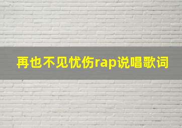 再也不见忧伤rap说唱歌词