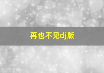 再也不见dj版