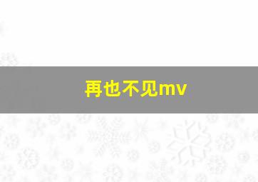 再也不见mv