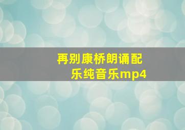 再别康桥朗诵配乐纯音乐mp4