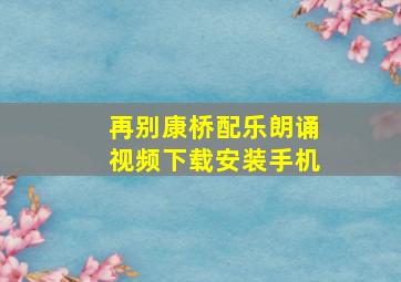 再别康桥配乐朗诵视频下载安装手机