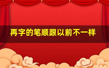 再字的笔顺跟以前不一样