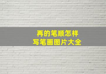 再的笔顺怎样写笔画图片大全