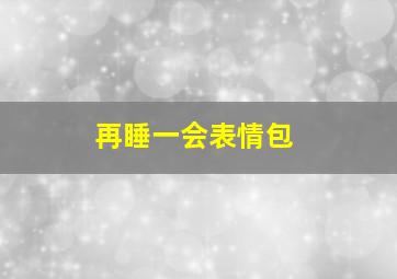 再睡一会表情包