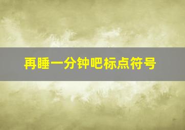 再睡一分钟吧标点符号