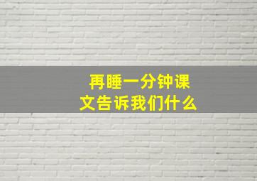 再睡一分钟课文告诉我们什么