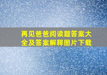 再见爸爸阅读题答案大全及答案解释图片下载