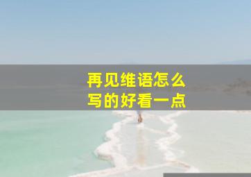 再见维语怎么写的好看一点