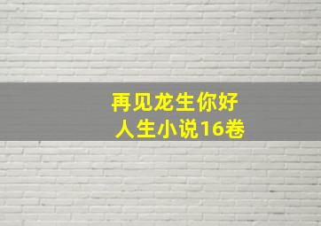 再见龙生你好人生小说16卷