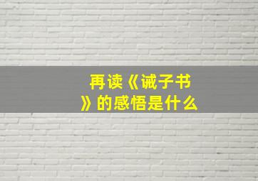 再读《诫子书》的感悟是什么