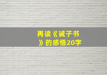 再读《诫子书》的感悟20字