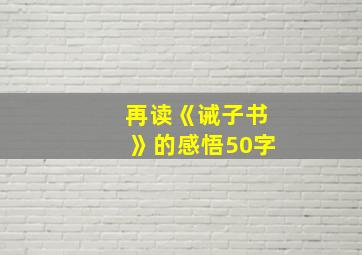 再读《诫子书》的感悟50字