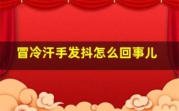 冒冷汗手发抖怎么回事儿