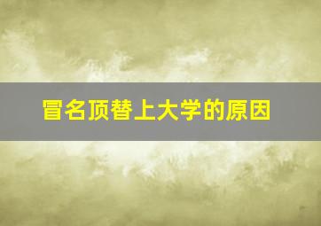 冒名顶替上大学的原因