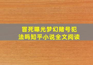 冒死曝光梦幻赌号犯法吗知乎小说全文阅读