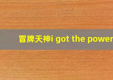 冒牌天神i got the power