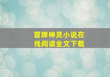 冒牌神灵小说在线阅读全文下载