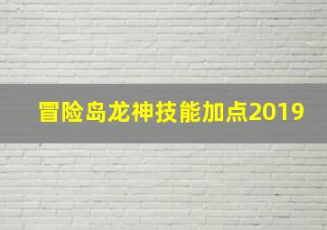 冒险岛龙神技能加点2019