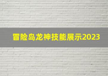 冒险岛龙神技能展示2023