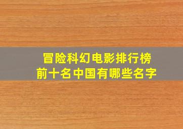 冒险科幻电影排行榜前十名中国有哪些名字