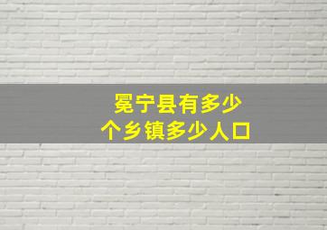 冕宁县有多少个乡镇多少人口