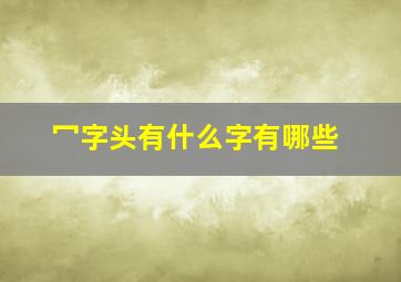 冖字头有什么字有哪些