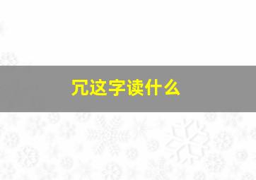 冗这字读什么