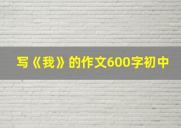 写《我》的作文600字初中