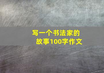 写一个书法家的故事100字作文