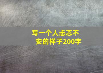 写一个人忐忑不安的样子200字