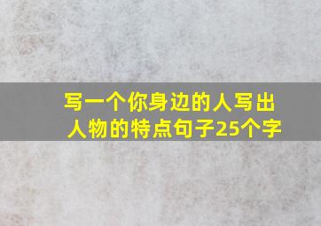 写一个你身边的人写出人物的特点句子25个字