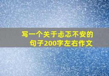 写一个关于忐忑不安的句子200字左右作文