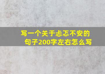 写一个关于忐忑不安的句子200字左右怎么写