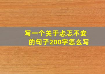 写一个关于忐忑不安的句子200字怎么写