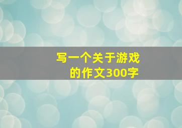 写一个关于游戏的作文300字