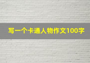 写一个卡通人物作文100字