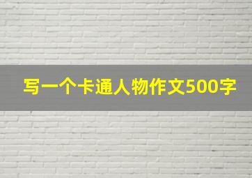 写一个卡通人物作文500字