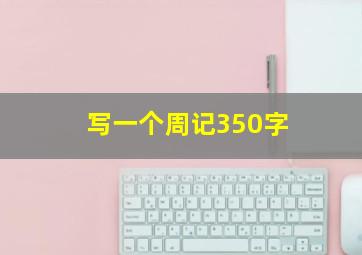 写一个周记350字