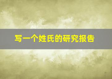 写一个姓氏的研究报告