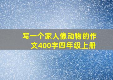 写一个家人像动物的作文400字四年级上册