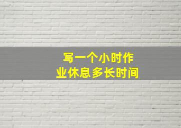 写一个小时作业休息多长时间