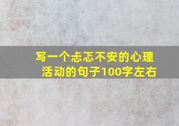 写一个忐忑不安的心理活动的句子100字左右