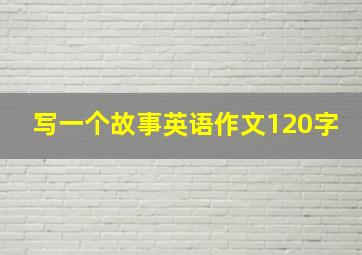 写一个故事英语作文120字