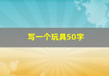 写一个玩具50字