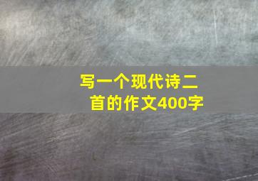 写一个现代诗二首的作文400字