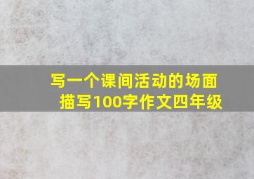 写一个课间活动的场面描写100字作文四年级